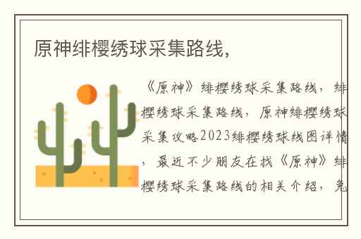 原神绯樱绣球采集路线,