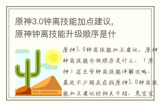 原神3.0钟离技能加点建议,原神钟离技能升级顺序是什么