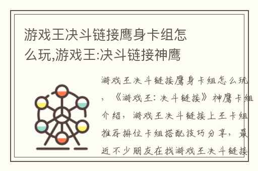 游戏王决斗链接鹰身卡组怎么玩,游戏王:决斗链接神鹰卡组介绍
