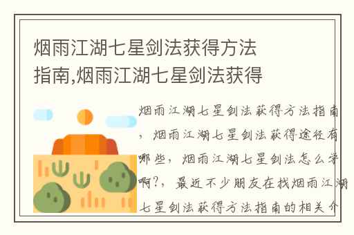烟雨江湖七星剑法获得方法指南,烟雨江湖七星剑法获得途径有哪些