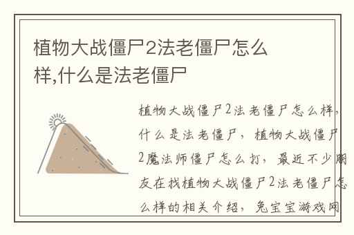 植物大战僵尸2法老僵尸怎么样,什么是法老僵尸