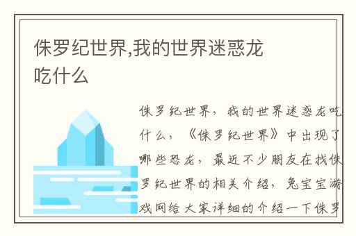 侏罗纪世界,我的世界迷惑龙吃什么