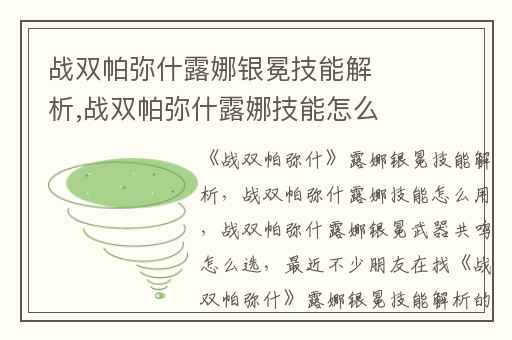 战双帕弥什露娜银冕技能解析,战双帕弥什露娜技能怎么用