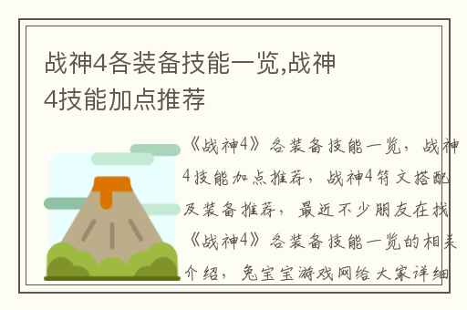 战神4各装备技能一览,战神4技能加点推荐