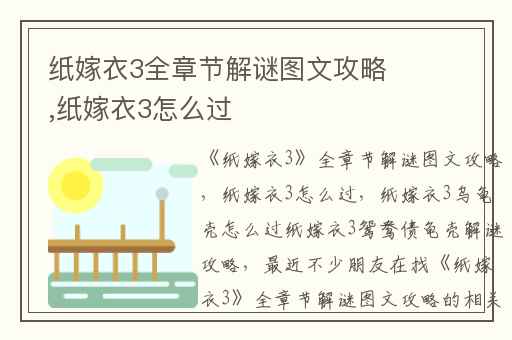 纸嫁衣3全章节解谜图文攻略,纸嫁衣3怎么过