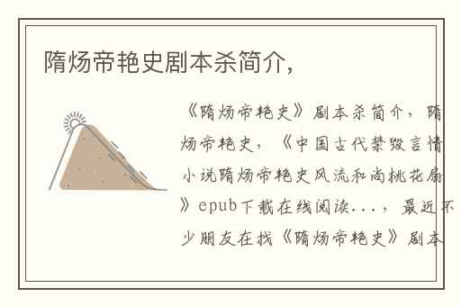 隋炀帝艳史剧本杀简介,