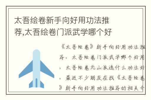 太吾绘卷新手向好用功法推荐,太吾绘卷门派武学哪个好用