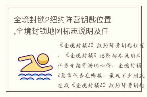 全境封锁2纽约阵营钥匙位置,全境封锁地图标志说明及任务介绍等游玩心得