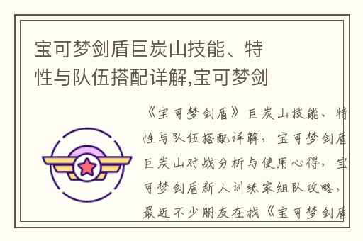 宝可梦剑盾巨炭山技能、特性与队伍搭配详解,宝可梦剑盾巨炭山对战分析与使用心得