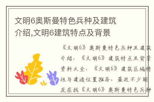 文明6奥斯曼特色兵种及建筑介绍,文明6建筑特点及背景资料大全