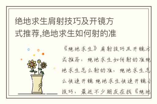 绝地求生肩射技巧及开镜方式推荐,绝地求生如何射的准绝地求生怎么射的准