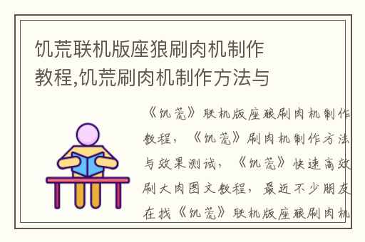 饥荒联机版座狼刷肉机制作教程,饥荒刷肉机制作方法与效果测试