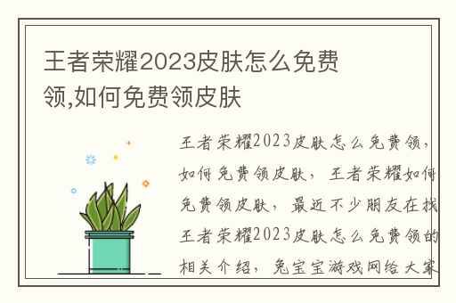王者荣耀2023皮肤怎么免费领,如何免费领皮肤