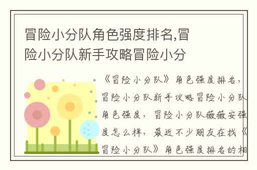 冒险小分队角色强度排名,冒险小分队新手攻略冒险小分队角色强度