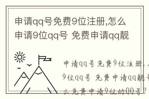 申请qq号免费9位注册,怎么申请9位qq号 免费申请qq靓号方法