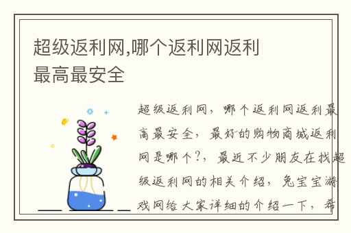 超级返利网,哪个返利网返利最高最安全