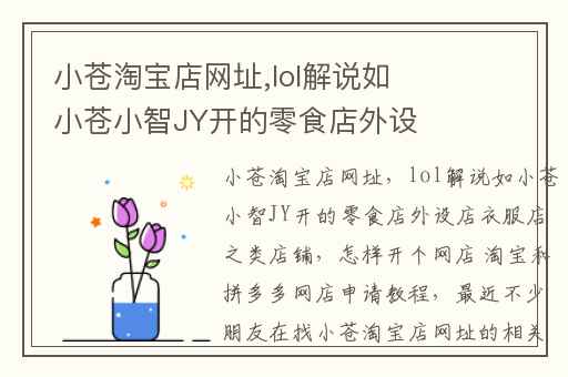 小苍淘宝店网址,lol解说如小苍小智JY开的零食店外设店衣服店之类店铺