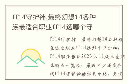 ff14守护神,最终幻想14各种族最适合职业ff14选哪个守护神