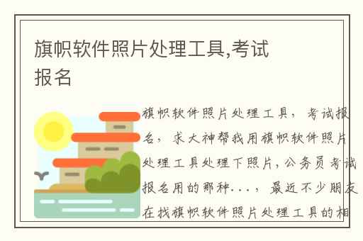 旗帜软件照片处理工具,考试报名