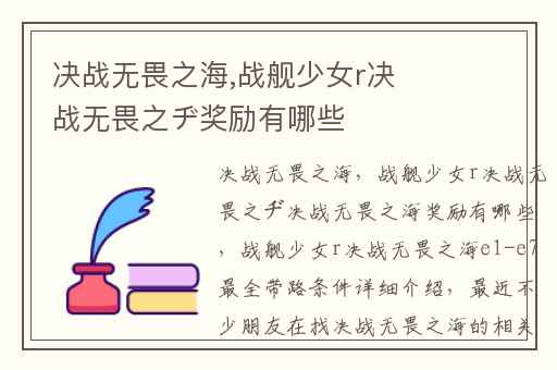 决战无畏之海,战舰少女r决战无畏之ヂ奖励有哪些