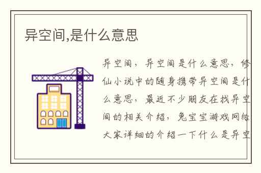 异空间,是什么意思