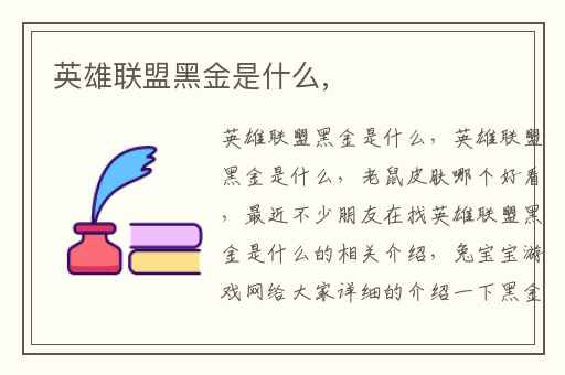 英雄联盟黑金是什么,