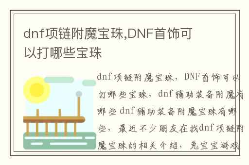 dnf项链附魔宝珠,DNF首饰可以打哪些宝珠