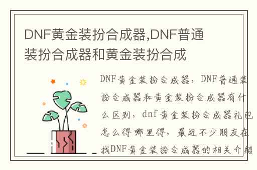 DNF黄金装扮合成器,DNF普通装扮合成器和黄金装扮合成器有什么区别