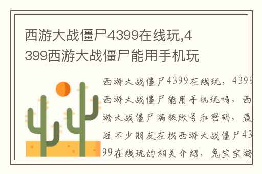 西游大战僵尸4399在线玩,4399西游大战僵尸能用手机玩吗