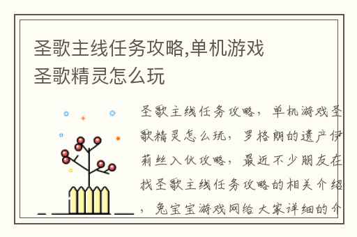 圣歌主线任务攻略,单机游戏圣歌精灵怎么玩