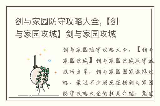剑与家园防守攻略大全,【剑与家园攻城】剑与家园攻城及守城技巧分享