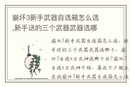 崩坏3新手武器自选箱怎么选,新手送的三个武器武器选哪个