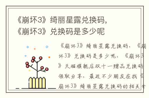 《崩坏3》绮丽星露兑换码,《崩坏3》兑换码是多少呢