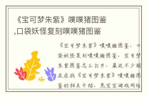 《宝可梦朱紫》噗噗猪图鉴,口袋妖怪复刻噗噗猪图鉴