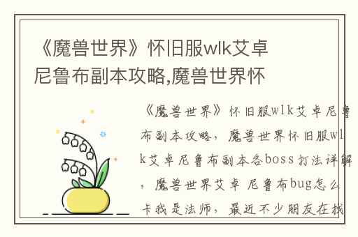 《魔兽世界》怀旧服wlk艾卓尼鲁布副本攻略,魔兽世界怀旧服wlk艾卓尼鲁布副本各boss打法详解