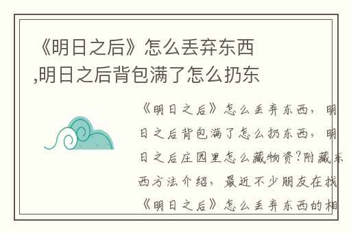 《明日之后》怎么丢弃东西,明日之后背包满了怎么扔东西