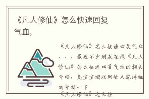 《凡人修仙》怎么快速回复气血,