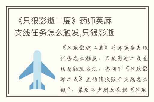 《只狼影逝二度》药师英麻支线任务怎么触发,只狼影逝二度全结局触发方法