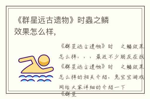 《群星远古遗物》时蟲之鳞效果怎么样,