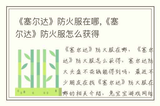 《塞尔达》防火服在哪,《塞尔达》防火服怎么获得