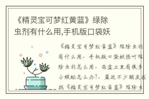 《精灵宝可梦红黄蓝》绿除虫剂有什么用,手机版口袋妖怪叶绿除虫剂怎么用