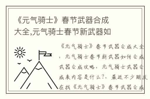 《元气骑士》春节武器合成大全,元气骑士春节新武器如何合成武器合成攻略