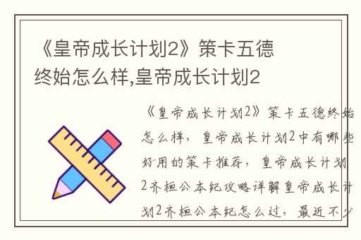 《皇帝成长计划2》策卡五德终始怎么样,皇帝成长计划2中有哪些好用的策卡推荐