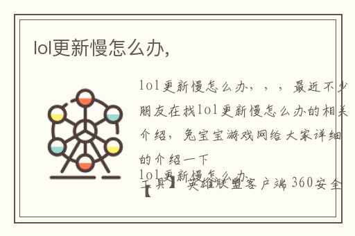 lol更新慢怎么办,