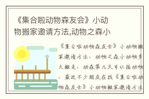 《集合啦动物森友会》小动物搬家邀请方法,动物之森小动物多久搬走