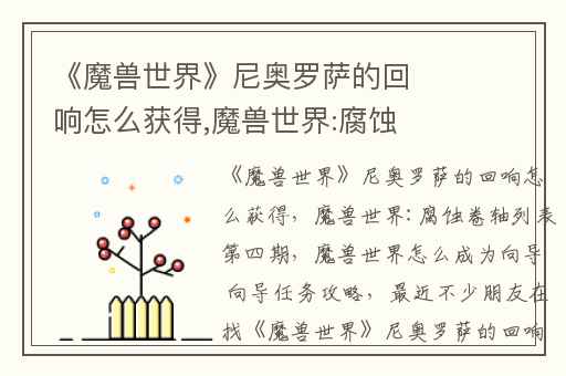 《魔兽世界》尼奥罗萨的回响怎么获得,魔兽世界:腐蚀卷轴列表第四期