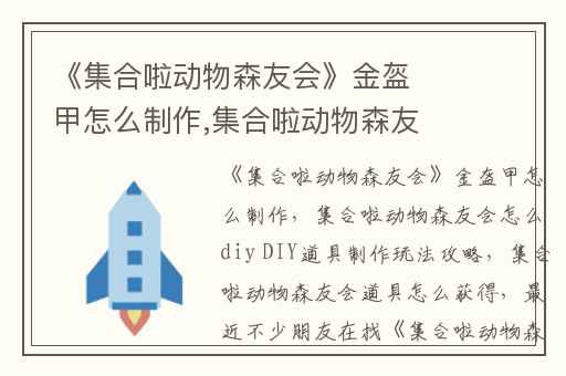 《集合啦动物森友会》金盔甲怎么制作,集合啦动物森友会怎么diy DIY道具制作玩法攻略