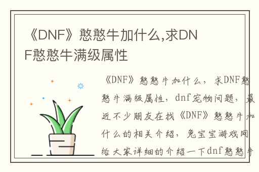 《DNF》憨憨牛加什么,求DNF憨憨牛满级属性