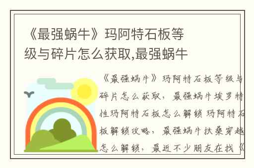 《最强蜗牛》玛阿特石板等级与碎片怎么获取,最强蜗牛埃罗特性玛阿特石板怎么解锁 玛阿特石板解锁攻略