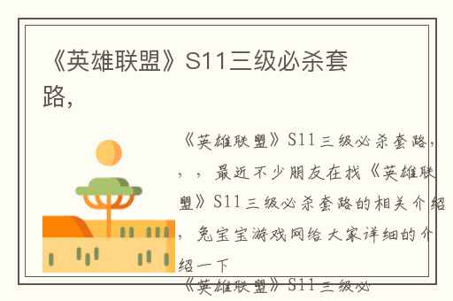 《英雄联盟》S11三级必杀套路,